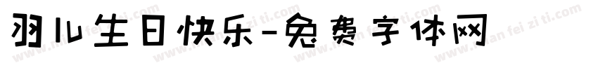 羽儿生日快乐字体转换