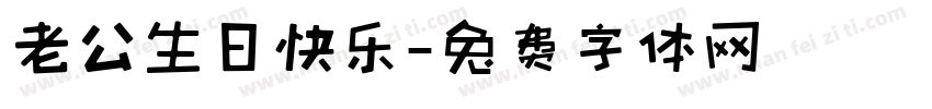 老公生日快乐字体转换