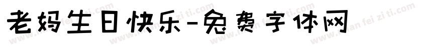 老妈生日快乐字体转换