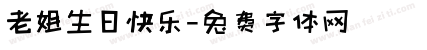 老姐生日快乐字体转换
