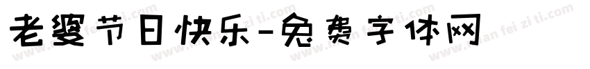 老婆节日快乐字体转换