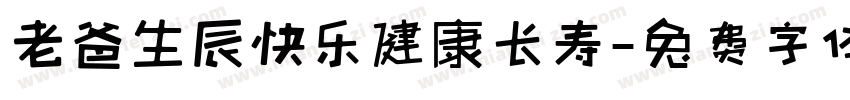 老爸生辰快乐健康长寿字体转换