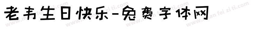 老韦生日快乐字体转换