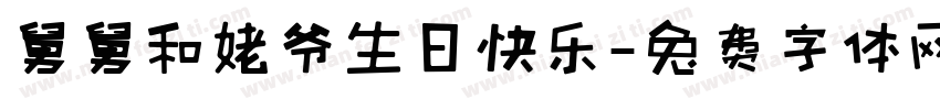 舅舅和姥爷生日快乐字体转换