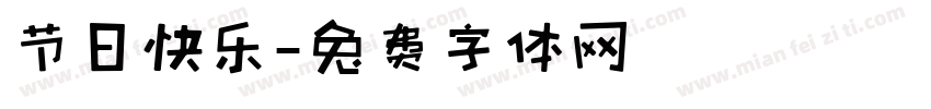 节日快乐字体转换