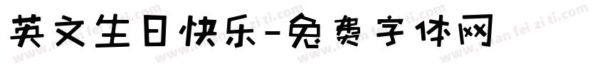 英文生日快乐字体转换
