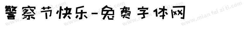 警察节快乐字体转换