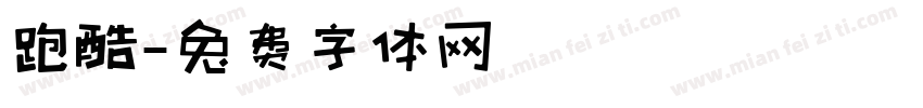 跑酷字体转换