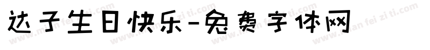 达子生日快乐字体转换