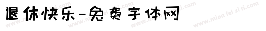 退休快乐字体转换