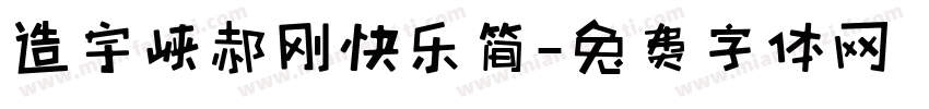 造宇侠郝刚快乐简字体转换