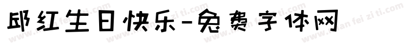 邱红生日快乐字体转换