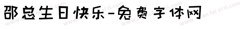 邵总生日快乐字体转换