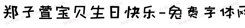 郑子萱宝贝生日快乐字体转换