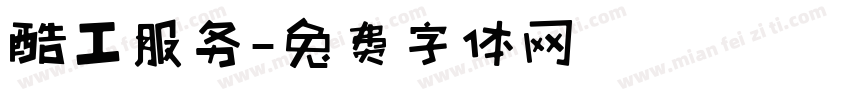 酷工服务字体转换