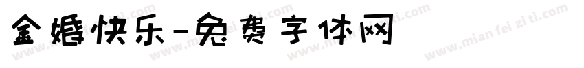 金婚快乐字体转换