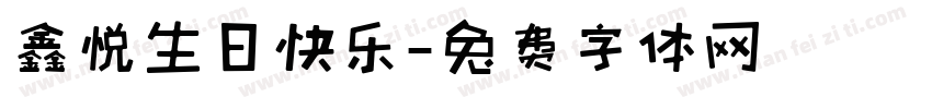 鑫悦生日快乐字体转换