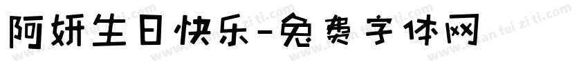 阿妍生日快乐字体转换
