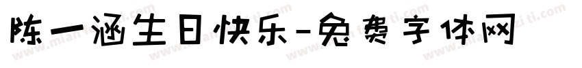 陈一涵生日快乐字体转换