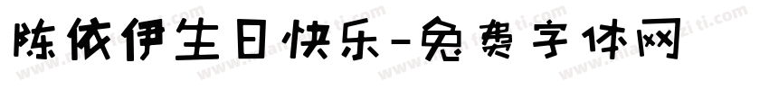 陈依伊生日快乐字体转换