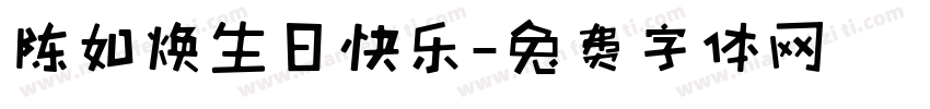 陈如焕生日快乐字体转换