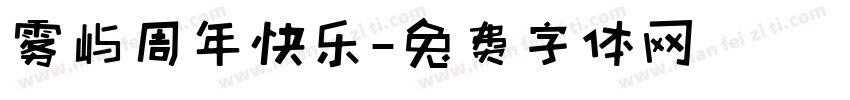 雾屿周年快乐字体转换