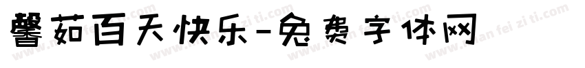 馨茹百天快乐字体转换