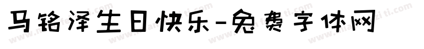 马铭泽生日快乐字体转换