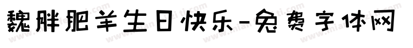 魏胖肥羊生日快乐字体转换