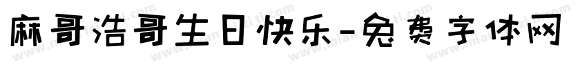 麻哥浩哥生日快乐字体转换