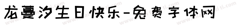 龙蔓汐生日快乐字体转换