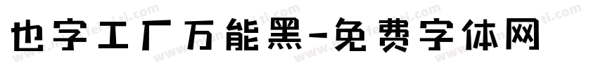 也字工厂万能黑字体转换