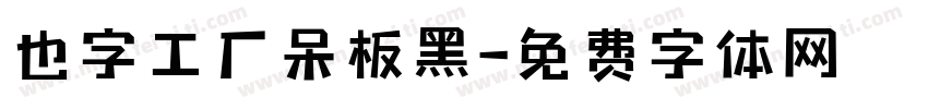 也字工厂呆板黑字体转换