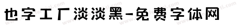 也字工厂淡淡黑字体转换