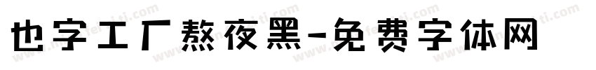 也字工厂熬夜黑字体转换