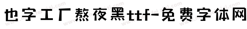 也字工厂熬夜黑ttf字体转换