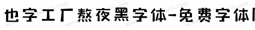 也字工厂熬夜黑字体字体转换