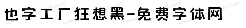 也字工厂狂想黑字体转换