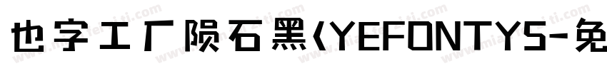 也字工厂陨石黑(YEFONTYS字体转换