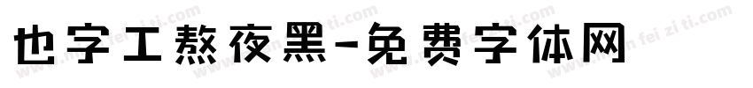 也字工熬夜黑字体转换