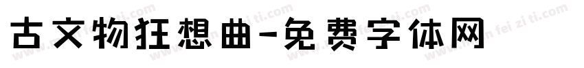 古文物狂想曲字体转换