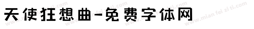 天使狂想曲字体转换