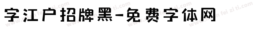 字江户招牌黑字体转换