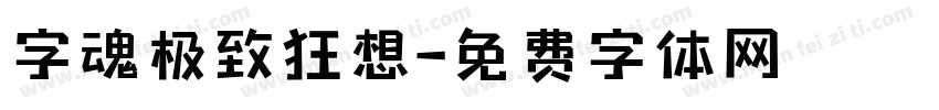 字魂极致狂想字体转换