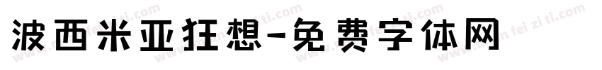 波西米亚狂想字体转换