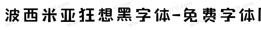 波西米亚狂想黑字体字体转换