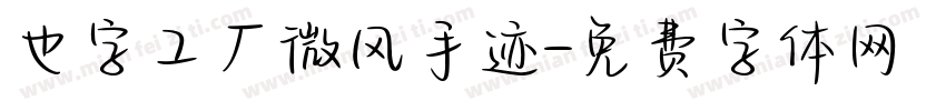 也字工厂微风手迹字体转换