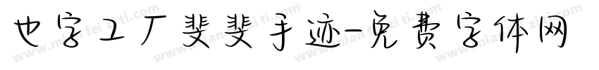 也字工厂斐斐手迹字体转换