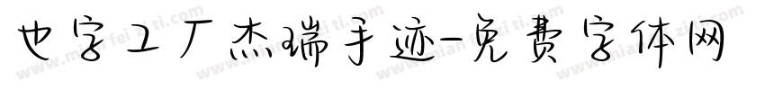 也字工厂杰瑞手迹字体转换