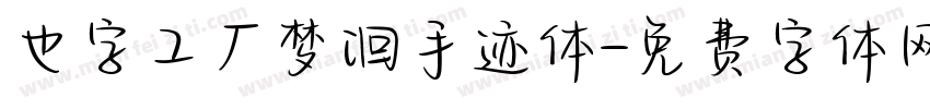 也字工厂梦洄手迹体字体转换
